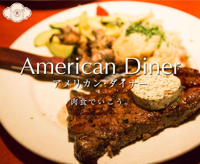 アメリカン・ダイナー