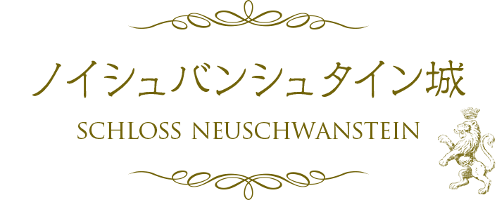 ノイシュバンシュタイン城 SCHLOSS NEUSCHWASTEIN