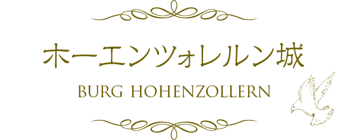 ホーエンツォレルン城 BURG HOHENZOLLERN