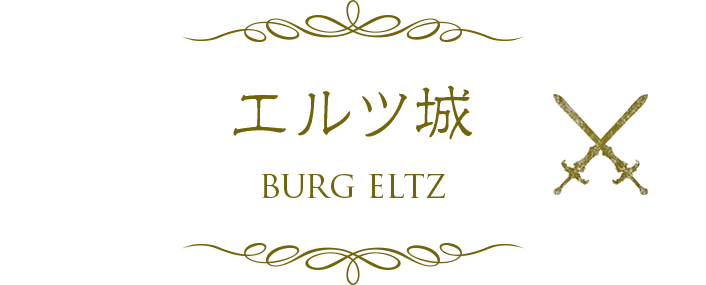 エルツ城 BURG ELTZ