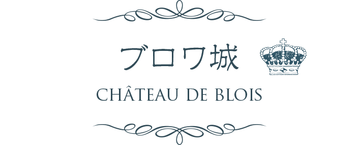 ブロワ城 CHATEAU DE BLOIS