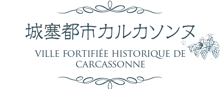 城塞都市カルカソンヌ VILLE FORTIFIEE HISTORIQUE DE CARCASSONNE