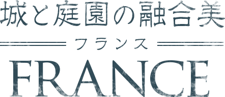 城と庭園の融合美 フランス FRANCE