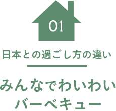 01 日本との過ごし方の違い みんなでわいわいバーベキュー