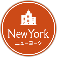 New York ニューヨーク