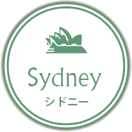 Sydney シドニー