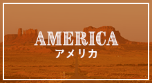 AMERICA アメリカ