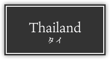 Thailand タイ