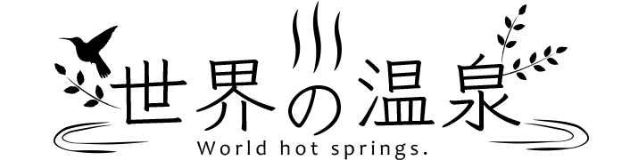 世界の温泉 World hot springs.