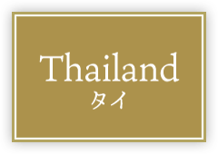 Thailand タイ