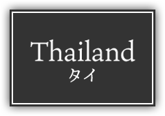 Thailand タイ