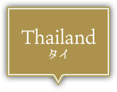 Thailand タイ