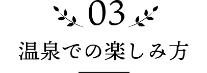 03 温泉での楽しみ方