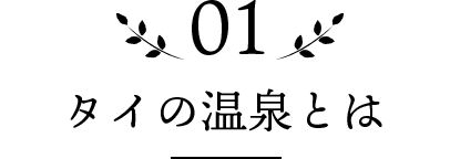 01 タイの温泉とは