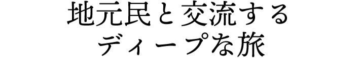地元民と交流するディープな旅