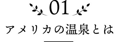 01 アメリカの温泉とは