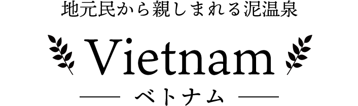 地元民から親しまれる泥温泉 Vietnam-ベトナム-