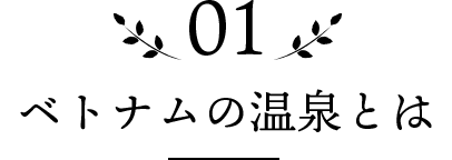 01 ベトナムの温泉とは