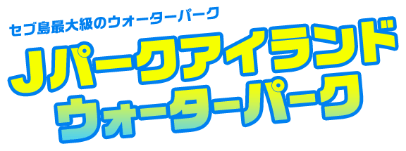 セブ島最大級のウォーターパーク Jパークアイランド ウォーターパーク