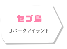 セブ島 Jパークアイランド