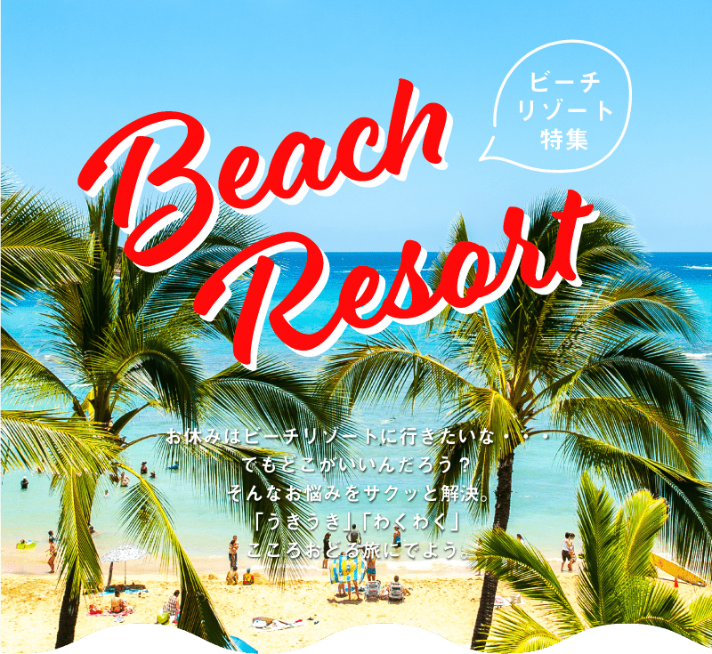ビーチリゾート特集 Beach Resort His 福岡発