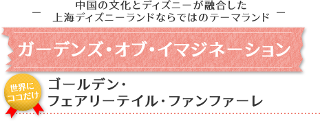 ガーデンズ･オブ･イマジネーション