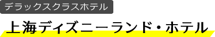 上海ディズニーランド･ホテル