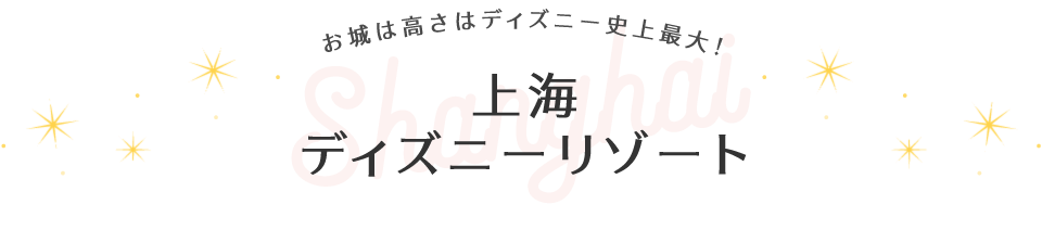 上海 ディズニーリゾート