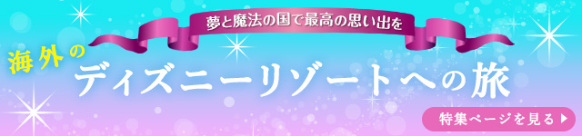 海外のディズニーリゾートへの旅