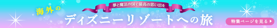 海外のディズニーリゾートへの旅