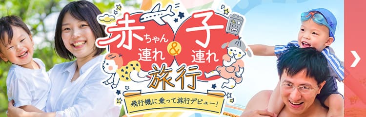 飛行機に乗って旅行デビュー！国内赤ちゃん旅行＆子連れ旅行