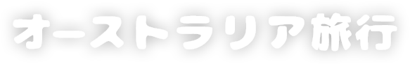 家族で行くオーストラリア旅行