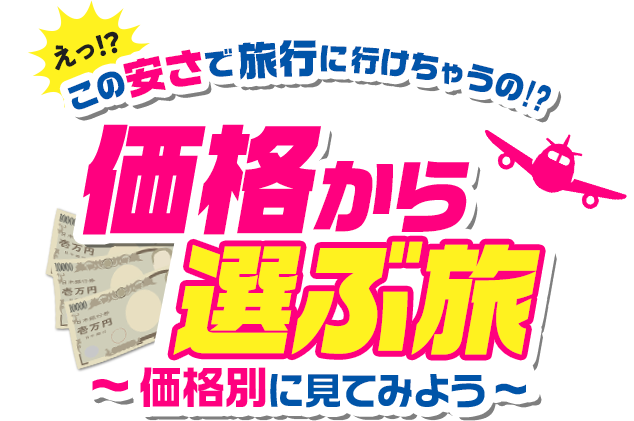 価格から選ぶ旅 - 国内旅行【HIS関西発】