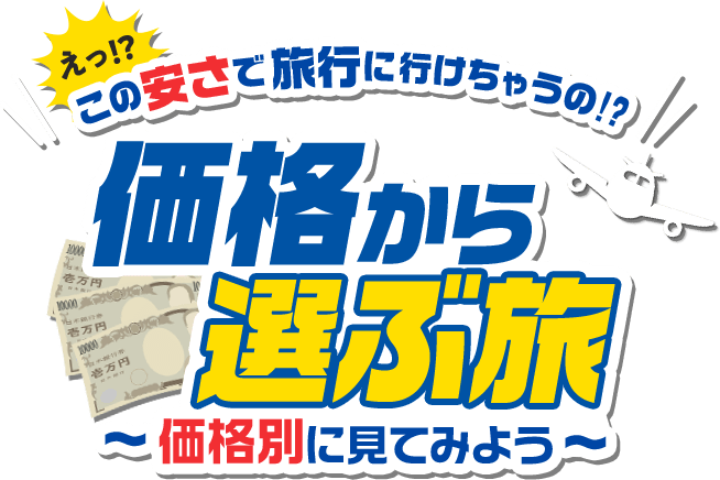 価格から選ぶ旅 価格から選ぶ旅
