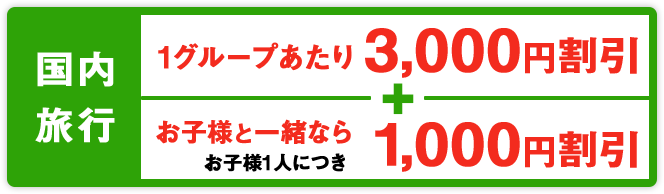 首都圏発 出発直前の旅行が安い！旅の売り尽くし【HIS】