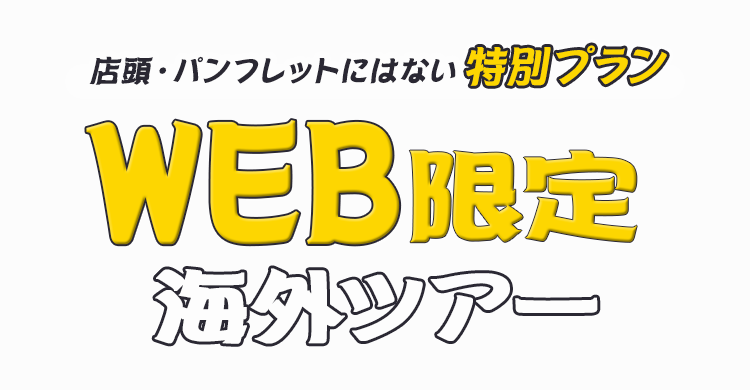 WEB限定 海外ツアー