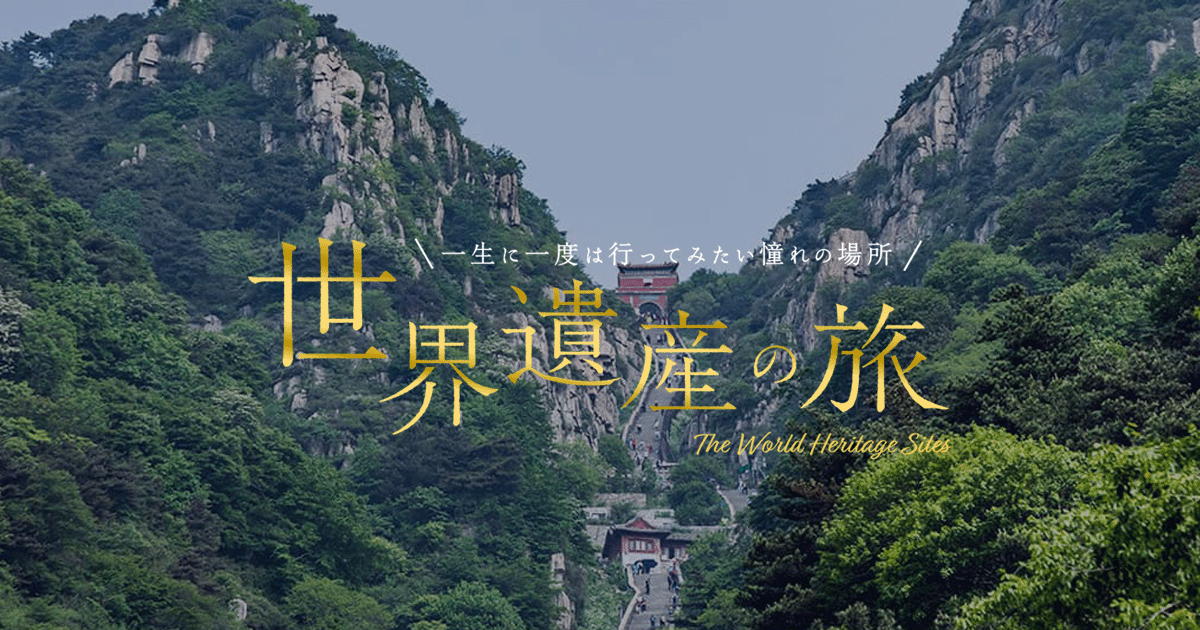泰山 - 中華人民共和国 世界遺産の旅【HIS】
