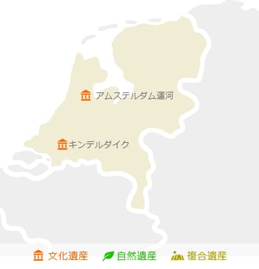 オランダ世界遺産マップ