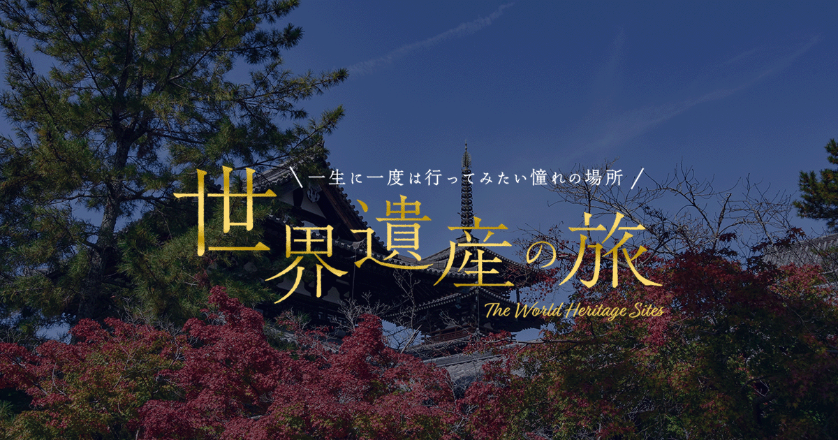 石見銀山遺跡とその文化的景観 - 日本 世界遺産の旅【HIS】