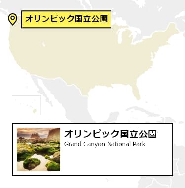 日本からオリンピック国立公園への行き方