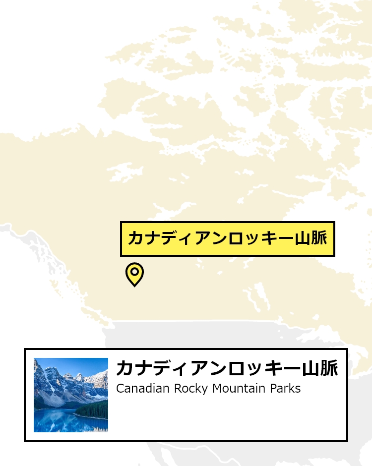 カナディアンロッキー - カナダ 世界遺産の旅【HIS】
