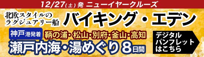 ニューイヤークルーズ