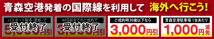 青森空港から海外へ！キャンペーン