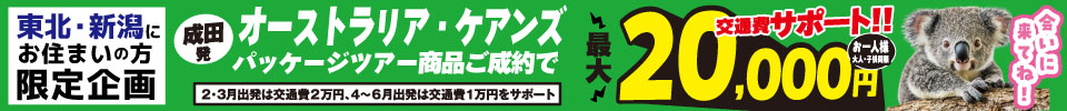 成田発着ケアンズ