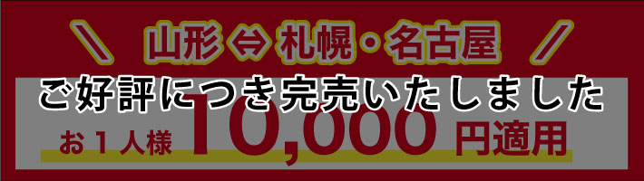 山形⇔札幌・名古屋　おひとり様10,000円適用