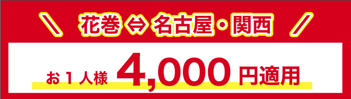 花巻⇔名古屋・関西　おひとり様4,000円適用