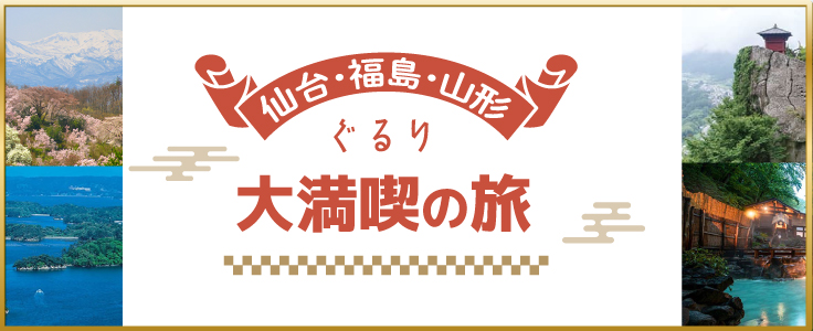 東北発 東北旅行・ツアー【HIS国内旅行】