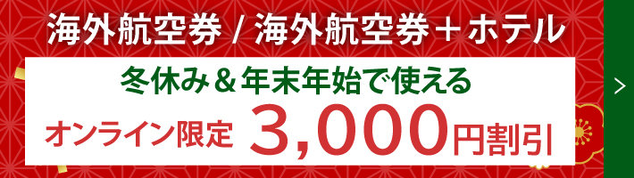 年末年始の海外航空券・航空券＋ホテルが3,000円引