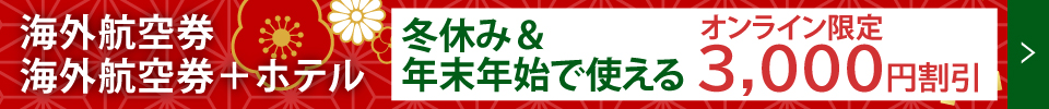 年末年始の海外航空券・航空券＋ホテルが3,000円引