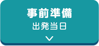 事前準備　出発当日